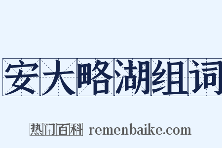 安大略湖组词是什么意思的图片